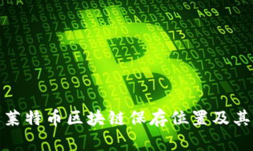 全面了解莱特币区块链保存位置及其运行机制