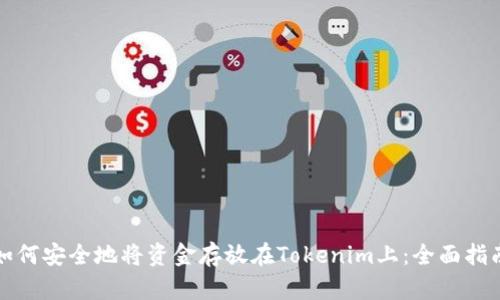 如何安全地将资金存放在Tokenim上：全面指南