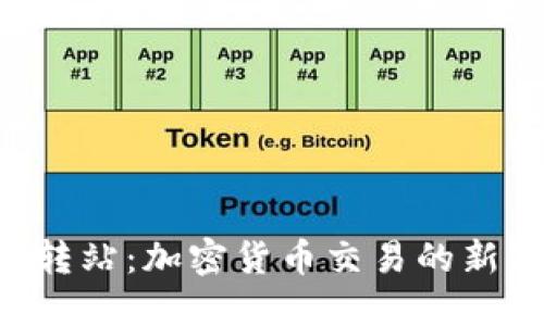 Tokenim中转站：加密货币交易的新选择与机会