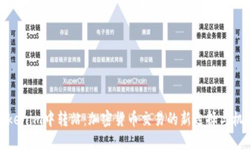 Tokenim中转站：加密货币交易的新选择与机会