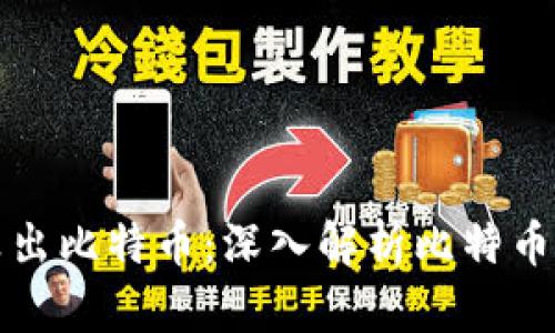 如何用区块链计算出比特币：深入解析比特币挖矿与区块链技术