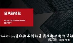 Tokenim转账收不到的原因及