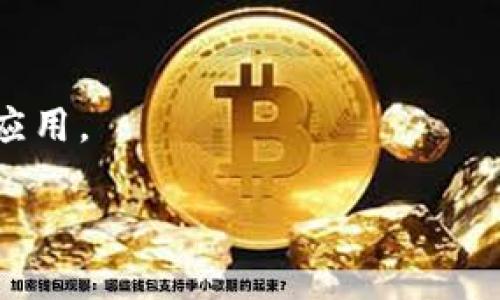 由于内容过长，这里仅为、关键词和第一部分的内容示范

  
  最新区块链技术研究：未来数字经济的基石/  

关键词  
 guanjianci 区块链, 数字经济, 技术研究, 去中心化/ guanjianci 

引言
区块链技术自2008年比特币白皮书发布以来，迅速发展成为现代科技和金融领域最具颠覆性的重要创新之一。随着技术的不断进步，区块链在多个行业的应用前景愈加广阔，包含金融服务、供应链管理、数字身份验证等。然而，区块链技术的复杂性也使得其研究与了解变得极为重要。本文将深入探讨最新的区块链技术研究，分析其对未来数字经济的影响，并探讨相关的应用案例与技术演进。

1. 区块链技术的基本概念及工作原理
区块链是一种分布式账本技术（DLT），其通过一种独特的加密算法保证数据的安全性和不可篡改性。数据记录在链式结构的区块中，每一个区块都包含前一个区块的哈希值，形成一条不可更改的链。这种设计不仅确保了数据的透明性，也提高了系统的信任度。

区块链的工作原理可以通过以下几个步骤解释：
ol
listrong数据生成：/strong在区块链网络中，每当产生新的交易或数据时，这些信息会被打包到一个新的区块中。/li
listrong验证过程：/strong网络中的节点或矿工对这个区块中的数据进行验证，确保其有效性。这一过程中采用共识机制，最常用的有工作量证明（PoW）和权益证明（PoS）。/li
listrong添加区块：/strong一旦区块通过验证，它将被加入到链中，形成新的数据记录。/li
listrong数据传播：/strong添加区块后，网络中的所有节点都会更新其本地账本，以确保所有节点的数据一致性。/li
/ol

2. 最新区块链技术的研究动向
近年来，区块链技术的研究主要集中在以下几个方面：

h42.1 可扩展性提升/h4
随着区块链应用的逐渐增多，网络的交易量激增，这导致了许多区块链平台面临可扩展性问题。研究人员正在探索更高效的共识机制，如分层区块链、状态通道、侧链等，这些技术旨在提高交易的吞吐量和速度。

h42.2 隐私保护/h4
虽然区块链的透明性是其最大的优势之一，但隐私问题也日渐突出。为解决这一问题，研究者们正在开发零知识证明（ZKP）、混币机制等新技术，以保障用户交易数据的隐私性。

h42.3 互操作性/h4
不同的区块链网络之间往往存在孤岛效应，这限制了区块链技术的应用。最新的研究旨在实现不同区块链之间的互操作性，使得数据和资产可以跨链转移。这方面的技术如跨链协议、原子交换等正在成为研究热点。

3. 区块链与金融科技的结合
区块链技术在金融领域的应用被认为是其最具潜力的方向之一。随着DeFi（去中心化金融）概念的兴起，区块链技术正在重新定义传统金融服务的运作方式。例如，通过去中心化交易所（DEX），用户可以绕过中介直接进行交易，降低交易成本并提高交易速度。

此外，区块链技术还可以应用于跨境支付、数字货币发行、智能合约等多个方面，这些应用不仅提高了效率，还降低了系统风险。

4. 未来区块链技术的发展趋势
展望未来，区块链技术将在以下几个方面继续演进：

h44.1 更广泛的商业应用/h4
随着区块链技术的不断成熟，越来越多的企业会认识到其在提高效率和降低成本上的价值。除了金融服务，还包括医疗、物流、制造等多个领域的应用研究将逐渐加速。

h44.2 政府与政策的推动/h4
许多国家已经开始制定与区块链相关的法律法规，以规范这一新兴领域的健康发展。政府的支持将为区块链技术的普及提供有力保障。

h44.3 技术创新与跨界合作/h4
区块链技术的进一步推动离不开技术的创新与行业的跨界合作。未来的研究将可能集中在量子计算、人工智能等前沿科技与区块链技术的结合上，以开发出更加高效和安全的区块链应用。

继续展开内容，回答相关问题...