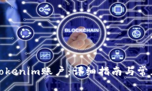 如何注销Tokenim账户：详细指南与常见问题解答