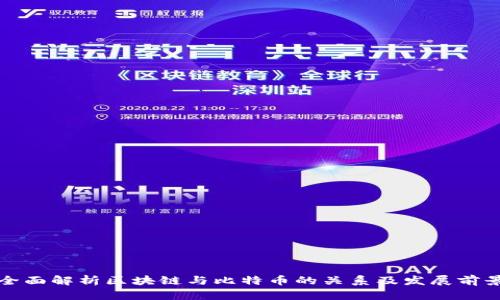 全面解析区块链与比特币的关系及发展前景