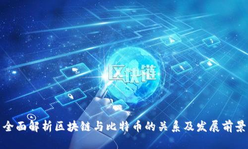 全面解析区块链与比特币的关系及发展前景