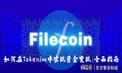 如何在Tokenim中实现资金变
