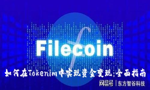 如何在Tokenim中实现资金变现：全面指南