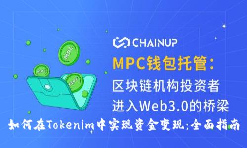 如何在Tokenim中实现资金变现：全面指南