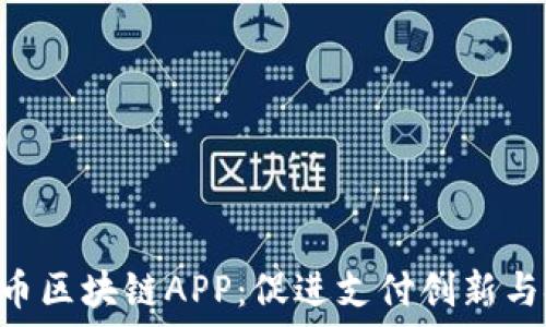  
XRP瑞波币区块链APP：促进支付创新与金融便利