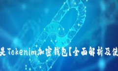: 什么是Tokenim加密钱包？