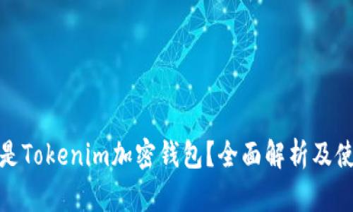 : 什么是Tokenim加密钱包？全面解析及使用指南