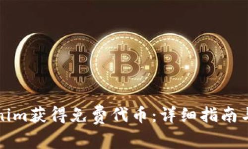 如何通过Tokenim获得免费代币：详细指南与常见问题解答