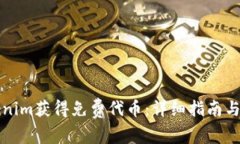 如何通过Tokenim获得免费代
