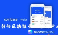2023年最值得期待的区块链