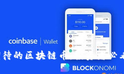 2023年最值得期待的区块链币：投资者必看的新兴数字资产