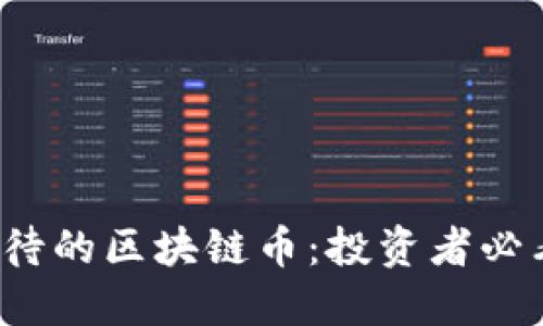 2023年最值得期待的区块链币：投资者必看的新兴数字资产