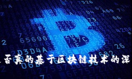 派币是否真的基于区块链技术的深入分析