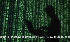 如何安全管理和保护您的