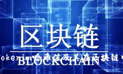 什么是Tokenim哈希值及其在区块链中的应用