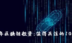2023年区块链投资：值得关