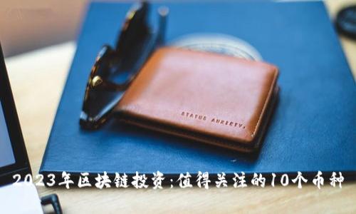 2023年区块链投资：值得关注的10个币种