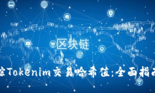 如何追踪Tokenim交易哈希值：全面指南与技巧