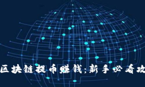 如何通过区块链提币赚钱：新手必看攻略与技巧