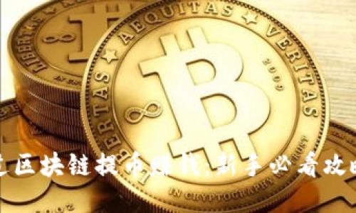 如何通过区块链提币赚钱：新手必看攻略与技巧