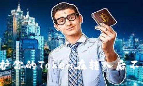 如何保护你的Token在转入后不被转走？