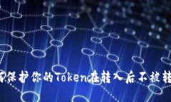 如何保护你的Token在转入后