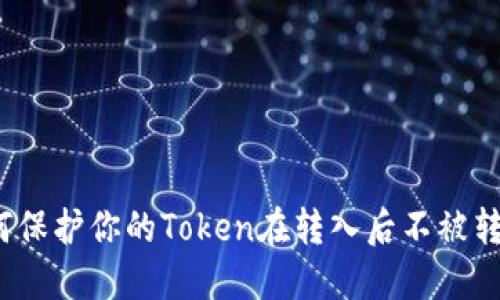 如何保护你的Token在转入后不被转走？