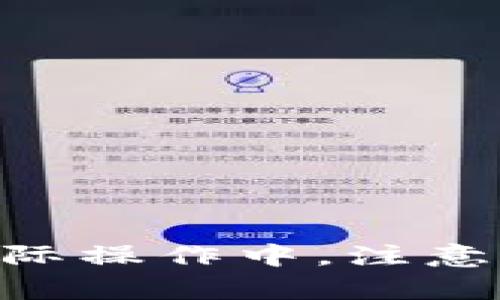baioti如何下载和使用Tokenim安卓版201：全面指南/baioti
Tokenim, 安卓版, 下载, 使用指南/guanjianci

随着区块链技术的快速发展，越来越多的用户开始关注数字货币及其相关应用。其中，Tokenim是一款备受欢迎的Token管理和交易工具。本文将为你提供关于Tokenim安卓版201的全面指南，包括下载、安装以及使用技巧，帮助你更好地管理和交易你持有的各种Token资产。

Tokenim安卓版201是什么？
Tokenim安卓版201是一个针对手机用户开发的加密货币钱包和交易平台。用户通过该应用可以轻松管理各种类型的数字资产，如比特币、以太坊、波场等多种代币，并且支持多种交易功能，让用户随时随地进行加密资产的管理和交易。
该应用还具备先进的安全措施，采用多重认证机制，确保用户资产的安全性。此外，Tokenim还提供实时市场数据，帮助用户做出明智的投资决策。

如何下载Tokenim安卓版201？
要下载Tokenim安卓版201，你可以通过以下步骤进行操作：
ol
  li打开你的安卓手机，进入“Google Play商店”或应用官网下载页面。/li
  li在搜索栏输入“Tokenim”。/li
  li找到Tokenim安卓版201，点击下载按钮。/li
  li待下载完成后，系统会自动安装应用。/li
/ol
如果你在Google Play商店中找不到应用，可以访问Tokenim的官方网站，并按照提供的链接下载APK文件。安装APK时，务必在设置中允许来自“未知来源”的应用安装。这样可以保证你的手机能够正常安装Tokenim。

如何注册和设置Tokenim账户？
创建Tokenim账户的过程简单明了，以下是具体步骤：
ol
  li打开已安装的Tokenim应用。/li
  li选择“注册”选项，填写相关信息，包括邮箱、密码等。/li
  li应用会发送一个验证邮件到你填写的邮箱，打开邮箱点击链接完成验证。/li
  li返回应用，登录你的账户。/li
/ol
登录后，用户可以通过设置个人资料、绑定手机号码等方式来增强账户的安全性。此外，为了更好地保护个人数字资产，建议用户开启应用内的双重验证功能。

如何在Tokenim上进行交易？
Tokenim支持多种交易，用户可以非常方便地进行买卖操作。以下是具体步骤：
ol
  li在首页找到“交易”或“市场”选项，点击进入。/li
  li选择你想要交易的代币，例如比特币或以太坊。/li
  li进入相应的交易页面，选择买入或卖出，并输入你想交易的数量。/li
  li确认交易信息后，点击“确认交易”按钮。/li
/ol
Tokenim会在后台完成包括订单撮合、资产转账等操作，一般在几分钟内就能够完成交易。此外，Tokenim还提供交易历史查询功能，用户可以随时查看自己的交易记录。

Tokenim的安全性如何？
Tokenim非常重视用户的安全，其安全性体现在多个方面：
ul
  listrong多重验证机制：/strong用户在登录或进行关键操作时，都会要求进行多重身份验证，增强账户的安全性。/li
  listrong数据加密：/strong所有的用户数据和资产信息都经过加密处理，极大降低了数据泄露的风险。/li
  listrong定期安全审核：/strongTokenim会定期进行系统安全审核，及时修复潜在的安全漏洞。/li
/ul
用户也应提高自身的安全意识，建议定期更换密码，避免在不安全的网络环境下进行交易。

常见问题及解决方案
在使用Tokenim过程中，用户可能会遇到一些常见问题。以下是几个常见问题及详细解答：

如何找回密码？
如果你忘记了Tokenim的登录密码，可以通过以下步骤进行找回：
ol
  li在登录界面，点击“忘记密码”选项。/li
  li输入你注册时使用的邮箱地址，系统会发送密码重置链接。/li
  li根据邮件提示，点击链接并输入新的密码，完成密码重置。/li
/ol
在重置密码后，为了确保账户安全，建议立即更改密码，并开启双重验证。”

Tokenim支持哪些数字资产？
Tokenim支持多种常见的数字资产，包括但不限于：
ul
  li比特币（BTC）/li
  li以太坊（ETH）/li
  li波场（TRX）/li
  liUSDT和其他稳定币/li
/ul
此外，Tokenim还会定期更新支持的资产列表，用户可以在应用内查看最新支持的数字资产信息。

如何保障账户安全？
为了提高Tokenim账户的安全性，用户可以采取以下措施：
ul
  li定期更换密码，不使用过于简单的密码，例如123456等。/li
  li开启双重验证，增加登录的安全性。/li
  li不在公共Wi-Fi网络下进行交易，确保网络安全。/li
/ul
此外，对于任何可疑活动，用户应及时联系Tokenim客服团队进行处理，以保护自身的资产安全。

Tokenim的交易费用如何？
Tokenim在进行交易时会收取一定的交易费用，具体费用根据不同交易对和市场条件而异。一般来说，费用相对较低，用户在交易前可以在应用内查看具体的费用详情。为了降低交易费用，用户可以选择在费用较低的时间段进行交易。

如何联系Tokenim客服？
如果在使用Tokenim过程中遇到任何问题，用户可以通过以下方式联系客服：
ul
  li在Tokenim应用内找到“联系客服”选项，进行在线咨询。/li
  li访问Tokenim的官方网站，查找支持页面获取帮助。/li
  li通过社交媒体平台关注Tokenim的官方账号，获取最新消息与支持。/li
/ul
Tokenim的客服团队通常会在24小时内回复用户的咨询，帮助用户解决各类问题。

总结
Tokenim安卓版201提供了一个安全、便捷的方式来管理和交易数字资产。通过本文的介绍，你应该对Tokenim的下载、注册、使用以及安全性有了全面的了解。在实际操作中，注意提高自身的安全意识，保护好你的数字资产。同时，如果遇到问题，及时联系Tokenim客服获取帮助。希望你能通过Tokenim在数字货币市场中获得良好的投资体验！