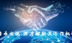 区块链与比特币交流：深