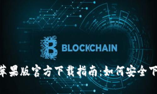 Tokenim苹果版官方下载指南：如何安全下载与安装