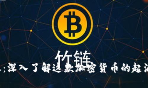 狗狗币区块链信息：深入了解这款加密货币的起源、技术与发展趋势