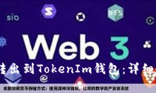 如何将USDT安全地转出到TokenIm钱包：详细教程与常见问题解析