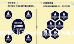 如何将USDT安全地转出到