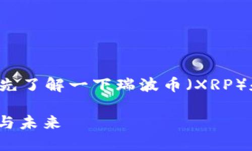 关于“瑞波币能提到tokenim吗”这一问题，让我们先了解一下瑞波币（XRP）和Tokenim，接着我们会深入探讨相关的各种问题。

### 瑞波币（XRP）和Tokenim：数字资产的发展与未来