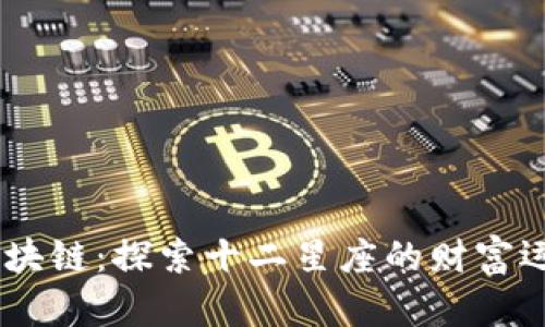 币游12星座区块链：探索十二星座的财富运势与投资机会