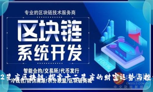 币游12星座区块链：探索十二星座的财富运势与投资机会