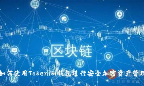 如何使用Tokenim钱包进行安全加密资产管理