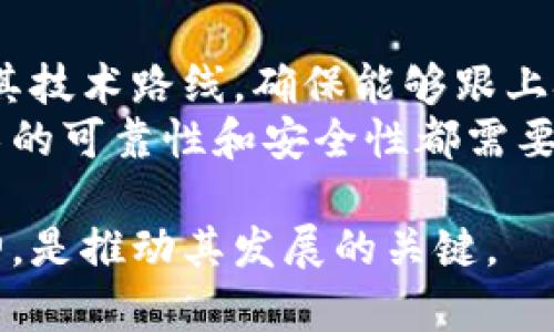 佛币区块链：探索传统佛教文化与现代数字货币的结合
佛币, 区块链, 数字货币, 佛教文化/guanjianci

在当今快速发展的科技时代，区块链技术作为一种颠覆性的技术，已经逐渐渗透到各个领域，其中包括金融、供应链管理、医疗健康等。而佛币区块链作为一种新兴的数字货币，不仅寄托了佛教文化的深厚底蕴，还为信仰和慈善事业提供了新的发展空间。本文将深入探讨佛币区块链的背景、应用场景、技术架构、慈善效应，以及其在未来的发展潜力与挑战。

一、佛币区块链的背景
佛教作为一项历史悠久的宗教，其文化影响深远。从早期的佛教经典到如今的各种传承方式，佛教的思想、信仰和文化逐渐融入到人们的日常生活中。随着科技的发展，传统佛教文化开始与现代技术相结合，形成新的表现形式。
佛币区块链正是这种结合的产物。佛币不仅是一种数字货币，它更是一种与佛教文化、慈善事业相结合的金融工具。通过区块链技术，佛币可以实现透明、公正的资金流转，帮助信徒和慈善组织更有效地管理资金，推动慈善事业的发展。

二、区块链技术解析
区块链是一种分布式数据库技术，可以记录所有交易信息并保持透明性。每个交易被打包成区块，并通过加密算法链接成链，形成不可篡改的记录。由于这种技术的透明性和去中心化特性，很多数字货币都选择使用区块链技术作为其底层架构。
佛币区块链的设计考虑到了用户使用的便捷性、交易的安全性以及与佛教文化的结合。通过智能合约，佛币不仅可以进行交易，还可以设定慈善项目的资金使用规则，确保资金的合理使用。

三、佛币的应用场景
佛币的应用场景主要集中在两个方面：信仰交流和慈善事业。在信仰交流方面，信徒可以通过佛币进行线上参拜、供养和交流，打破时间和空间的限制。
在慈善事业方面，佛币可以用于发起慈善项目，通过区块链技术确保资金的透明使用。比如，佛教寺庙可以通过佛币发起募捐活动，信徒可以直接用佛币捐赠，捐赠过程透明，资金的流向一目了然。

四、佛币区块链的慈善效应
通过佛币区块链，慈善事业可以实现更高效的管理。一方面，信徒可以通过使用佛币参与到慈善项目中，增强了他们的参与感和责任感；另一方面，慈善组织能够通过区块链技术追踪资金的使用情况，增强了透明度和信誉度。这样，不仅可以更好地满足信徒的信仰需求，也为社会带来了实质性的帮助。

五、佛币的技术架构
佛币的技术架构主要包括区块链网络、智能合约、数字钱包等多个部分。区块链网络是佛币的基础，负责存储交易记录，确保数据的安全和透明；智能合约则定义了资金使用的规则，在一定条件下自动执行；数字钱包则是用户存储和管理佛币的工具，支持多种形式的交易。

六、未来发展潜力与挑战
虽然佛币区块链拥有很大的发展潜力，但也面临一些挑战。例如，用户的接受度、技术的不断迭代、安全问题等，都需要相关机构进行深入研究与解决。
展望未来，佛币有可能将与更多的金融科技结合，为用户提供更加多元化的服务。而在全球数字货币的浪潮中，佛币可否脱颖而出，也将取决于其在技术、应用和市场推广等多方面的努力。

相关问题探讨

1. 佛币的发行机制是怎样的？
佛币的发行机制是数字货币重要的组成部分。一般来说，数字货币的发行有两种主要方式：中心化发行和去中心化发行。佛币选择了去中心化发行的方式，这意味着佛币的发行和流通并不依赖于任何单一机构，而是通过用户的参与和社区的支持。在发行初期，佛币将以一定的数量发行，并根据市场需求和用户参与情况进行调整。
具体来说，佛币的发行可能会通过一些特定的项目或活动进行，如佛教文化交流活动、慈善募捐等，以此吸引信徒和公众的关注与参与。与此同时，佛币的发行数量会受到一定的限制，以防止通货膨胀，从而保证其价值的持续稳定。

2. 如何确保佛币交易的安全性？
交易安全性是数字货币发展的重要基础。对于佛币来说，确保交易的安全性主要依靠区块链技术和加密算法。每一笔交易都会被打包成区块，经过多节点验证后才能被添加到链中，交易过程具有很高的安全性。
此外，用户在管理自己的佛币时，可以采用更加安全的数字钱包，使用多重认证和密码保护措施，以减少碰撞攻击和黑客入侵的风险。同时，佛币团队也应定期进行技术审查和系统更新，提升整体的安全防护能力。

3. 佛币如何推动慈善事业的创新？
佛币的出现为传统的慈善事业带来了创新的思维。通过区块链技术，慈善活动的资金使用变得更加透明，解决了传统慈善活动中资金去向不明的问题。对于每一笔捐赠，佛币都可以记录详细的交易信息，任何人都可以追踪资金的流动。
此外，佛币可以通过智能合约设定慈善资金的使用条款，一旦满足特定条件，资金会自动释放，确保资金用于指定的慈善项目。这种自动化的管理方式，不仅提升了慈善资金的使用效率，也增强了公众对慈善组织的信任感。当然，如何吸引更多的人参与佛币的慈善项目，也将是关键所在。

4. 佛币的市场前景如何？
佛币作为一种新兴的数字货币，其市场前景受到诸多因素的影响。首先，佛教徒的数量以及对数字货币的认知度，将直接影响佛币的市场需求。随着数字货币的普及，越来越多的人开始了解和接受佛币，可能会推动其市场的扩大。
其次，佛币是否能成功与其他金融科技结合，实现多元化应用，将影响其可持续发展。若能与移动支付、线上交易等结合，佛币的使用场景将更加丰富，市场前景也会更为光明。

5. 如何参与佛币的投资？
参与佛币的投资需要一定的知识储备与风险识别能力。首先，了解佛币的基本概念、技术架构及其运作机制，是投资的第一步。可以通过官方渠道、财经书籍及相关论坛获取信息。
其次，选择合适的交易平台也是关键。在选择平台时，需关注其安全性、用户评价、交易费用等因素。尽量选择信誉良好的交易所，确保交易的安全与顺利。在投资过程中，还需掌握风险控制的方法，根据个人的风险承受能力合理配置资产，切忌盲目跟风。

6. 佛币区块链对技术的依赖程度如何？
佛币区块链的运行离不开技术支持，区块链本身的去中心化、透明性、不可篡改等特性，使其成为佛币的底层架构。然而，随着技术的迅速发展，佛币也必须随时调整其技术路线，确保能够跟上技术进步的步伐。
这就意味着佛币的团队不仅要懂得区块链技术本身，还需要对最新的技术动态有所了解，如人工智能、大数据分析等，寻求更高效的系统架构和应用方式。同时，技术的可靠性和安全性都需要不断进行和提升，以应对未来的市场挑战和用户需求。

总之，佛币区块链作为一种新型的金融工具，正处于发展初期，未来的成功需要技术、文化和市场的共同支持。在这个过程里，采用积极的探索态度和开放的合作精神，是推动其发展的关键。