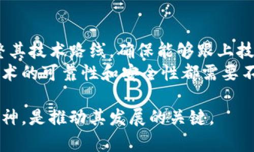 佛币区块链：探索传统佛教文化与现代数字货币的结合
佛币, 区块链, 数字货币, 佛教文化/guanjianci

在当今快速发展的科技时代，区块链技术作为一种颠覆性的技术，已经逐渐渗透到各个领域，其中包括金融、供应链管理、医疗健康等。而佛币区块链作为一种新兴的数字货币，不仅寄托了佛教文化的深厚底蕴，还为信仰和慈善事业提供了新的发展空间。本文将深入探讨佛币区块链的背景、应用场景、技术架构、慈善效应，以及其在未来的发展潜力与挑战。

一、佛币区块链的背景
佛教作为一项历史悠久的宗教，其文化影响深远。从早期的佛教经典到如今的各种传承方式，佛教的思想、信仰和文化逐渐融入到人们的日常生活中。随着科技的发展，传统佛教文化开始与现代技术相结合，形成新的表现形式。
佛币区块链正是这种结合的产物。佛币不仅是一种数字货币，它更是一种与佛教文化、慈善事业相结合的金融工具。通过区块链技术，佛币可以实现透明、公正的资金流转，帮助信徒和慈善组织更有效地管理资金，推动慈善事业的发展。

二、区块链技术解析
区块链是一种分布式数据库技术，可以记录所有交易信息并保持透明性。每个交易被打包成区块，并通过加密算法链接成链，形成不可篡改的记录。由于这种技术的透明性和去中心化特性，很多数字货币都选择使用区块链技术作为其底层架构。
佛币区块链的设计考虑到了用户使用的便捷性、交易的安全性以及与佛教文化的结合。通过智能合约，佛币不仅可以进行交易，还可以设定慈善项目的资金使用规则，确保资金的合理使用。

三、佛币的应用场景
佛币的应用场景主要集中在两个方面：信仰交流和慈善事业。在信仰交流方面，信徒可以通过佛币进行线上参拜、供养和交流，打破时间和空间的限制。
在慈善事业方面，佛币可以用于发起慈善项目，通过区块链技术确保资金的透明使用。比如，佛教寺庙可以通过佛币发起募捐活动，信徒可以直接用佛币捐赠，捐赠过程透明，资金的流向一目了然。

四、佛币区块链的慈善效应
通过佛币区块链，慈善事业可以实现更高效的管理。一方面，信徒可以通过使用佛币参与到慈善项目中，增强了他们的参与感和责任感；另一方面，慈善组织能够通过区块链技术追踪资金的使用情况，增强了透明度和信誉度。这样，不仅可以更好地满足信徒的信仰需求，也为社会带来了实质性的帮助。

五、佛币的技术架构
佛币的技术架构主要包括区块链网络、智能合约、数字钱包等多个部分。区块链网络是佛币的基础，负责存储交易记录，确保数据的安全和透明；智能合约则定义了资金使用的规则，在一定条件下自动执行；数字钱包则是用户存储和管理佛币的工具，支持多种形式的交易。

六、未来发展潜力与挑战
虽然佛币区块链拥有很大的发展潜力，但也面临一些挑战。例如，用户的接受度、技术的不断迭代、安全问题等，都需要相关机构进行深入研究与解决。
展望未来，佛币有可能将与更多的金融科技结合，为用户提供更加多元化的服务。而在全球数字货币的浪潮中，佛币可否脱颖而出，也将取决于其在技术、应用和市场推广等多方面的努力。

相关问题探讨

1. 佛币的发行机制是怎样的？
佛币的发行机制是数字货币重要的组成部分。一般来说，数字货币的发行有两种主要方式：中心化发行和去中心化发行。佛币选择了去中心化发行的方式，这意味着佛币的发行和流通并不依赖于任何单一机构，而是通过用户的参与和社区的支持。在发行初期，佛币将以一定的数量发行，并根据市场需求和用户参与情况进行调整。
具体来说，佛币的发行可能会通过一些特定的项目或活动进行，如佛教文化交流活动、慈善募捐等，以此吸引信徒和公众的关注与参与。与此同时，佛币的发行数量会受到一定的限制，以防止通货膨胀，从而保证其价值的持续稳定。

2. 如何确保佛币交易的安全性？
交易安全性是数字货币发展的重要基础。对于佛币来说，确保交易的安全性主要依靠区块链技术和加密算法。每一笔交易都会被打包成区块，经过多节点验证后才能被添加到链中，交易过程具有很高的安全性。
此外，用户在管理自己的佛币时，可以采用更加安全的数字钱包，使用多重认证和密码保护措施，以减少碰撞攻击和黑客入侵的风险。同时，佛币团队也应定期进行技术审查和系统更新，提升整体的安全防护能力。

3. 佛币如何推动慈善事业的创新？
佛币的出现为传统的慈善事业带来了创新的思维。通过区块链技术，慈善活动的资金使用变得更加透明，解决了传统慈善活动中资金去向不明的问题。对于每一笔捐赠，佛币都可以记录详细的交易信息，任何人都可以追踪资金的流动。
此外，佛币可以通过智能合约设定慈善资金的使用条款，一旦满足特定条件，资金会自动释放，确保资金用于指定的慈善项目。这种自动化的管理方式，不仅提升了慈善资金的使用效率，也增强了公众对慈善组织的信任感。当然，如何吸引更多的人参与佛币的慈善项目，也将是关键所在。

4. 佛币的市场前景如何？
佛币作为一种新兴的数字货币，其市场前景受到诸多因素的影响。首先，佛教徒的数量以及对数字货币的认知度，将直接影响佛币的市场需求。随着数字货币的普及，越来越多的人开始了解和接受佛币，可能会推动其市场的扩大。
其次，佛币是否能成功与其他金融科技结合，实现多元化应用，将影响其可持续发展。若能与移动支付、线上交易等结合，佛币的使用场景将更加丰富，市场前景也会更为光明。

5. 如何参与佛币的投资？
参与佛币的投资需要一定的知识储备与风险识别能力。首先，了解佛币的基本概念、技术架构及其运作机制，是投资的第一步。可以通过官方渠道、财经书籍及相关论坛获取信息。
其次，选择合适的交易平台也是关键。在选择平台时，需关注其安全性、用户评价、交易费用等因素。尽量选择信誉良好的交易所，确保交易的安全与顺利。在投资过程中，还需掌握风险控制的方法，根据个人的风险承受能力合理配置资产，切忌盲目跟风。

6. 佛币区块链对技术的依赖程度如何？
佛币区块链的运行离不开技术支持，区块链本身的去中心化、透明性、不可篡改等特性，使其成为佛币的底层架构。然而，随着技术的迅速发展，佛币也必须随时调整其技术路线，确保能够跟上技术进步的步伐。
这就意味着佛币的团队不仅要懂得区块链技术本身，还需要对最新的技术动态有所了解，如人工智能、大数据分析等，寻求更高效的系统架构和应用方式。同时，技术的可靠性和安全性都需要不断进行和提升，以应对未来的市场挑战和用户需求。

总之，佛币区块链作为一种新型的金融工具，正处于发展初期，未来的成功需要技术、文化和市场的共同支持。在这个过程里，采用积极的探索态度和开放的合作精神，是推动其发展的关键。