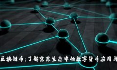 京东区块链币：了解京东