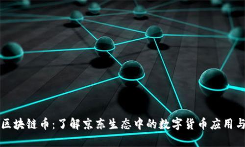 京东区块链币：了解京东生态中的数字货币应用与发展