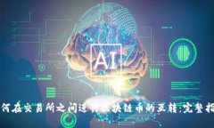 如何在交易所之间进行区