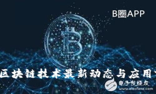 2023年区块链技术最新动态与应用前景分析