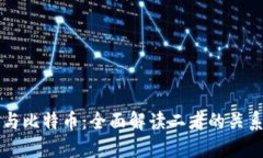 区块链与比特币：全面解