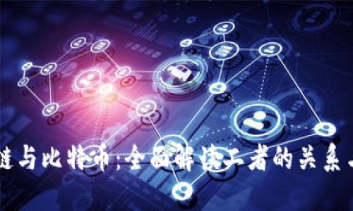 区块链与比特币：全面解读二者的关系与区别